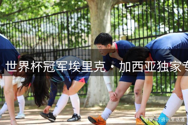 世界杯冠军埃里克·加西亚独家专访：揭秘决赛替补登场背后的心理博弈