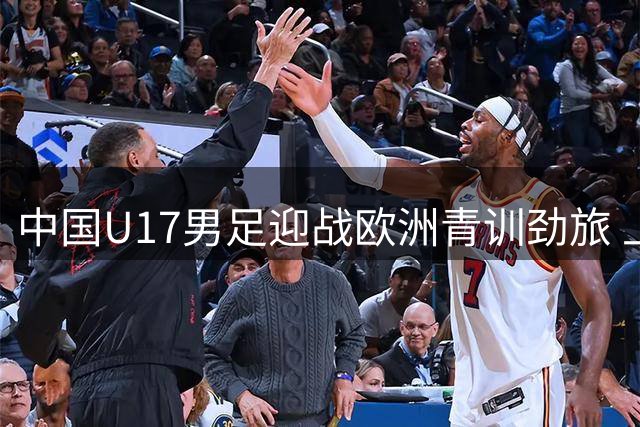 中国U17男足迎战欧洲青训劲旅 上海明日之星杯成世界杯前关键练兵场