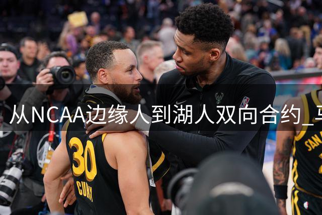 从NCAA边缘人到湖人双向合约 马农的逆袭之路藏着哪些不为人知的努力？