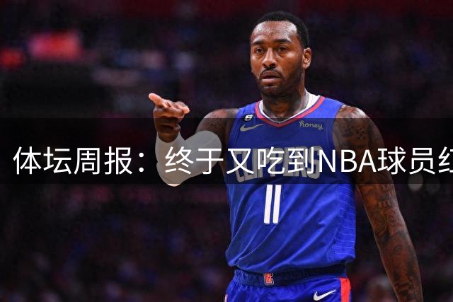 体坛周报：终于又吃到NBA球员红利！中国男篮开启杨瀚森时代