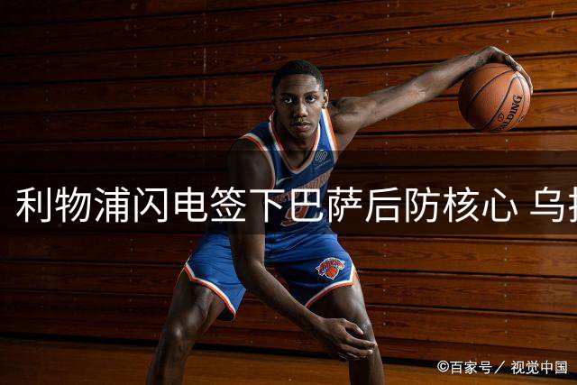 利物浦闪电签下巴萨后防核心 乌拉圭铁卫租借加盟暗藏买断条款