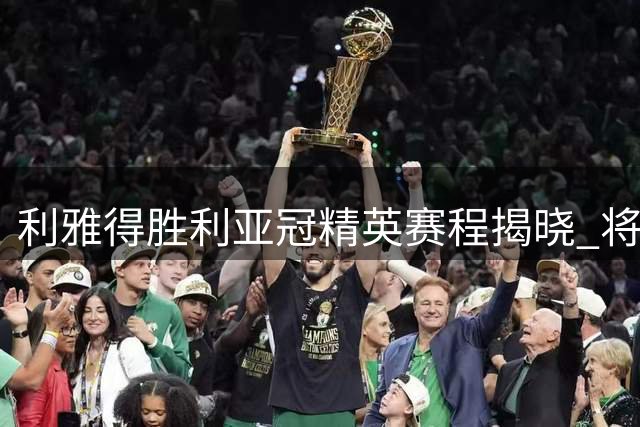 利雅得胜利亚冠精英赛程揭晓 将迎战多支西亚劲旅