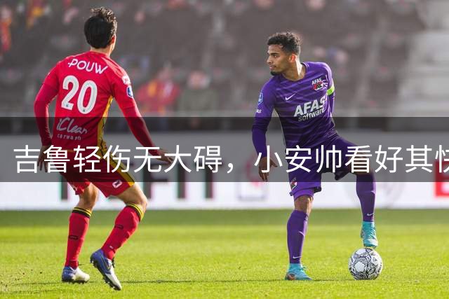 吉鲁轻伤无大碍，小安帅看好其快速恢复