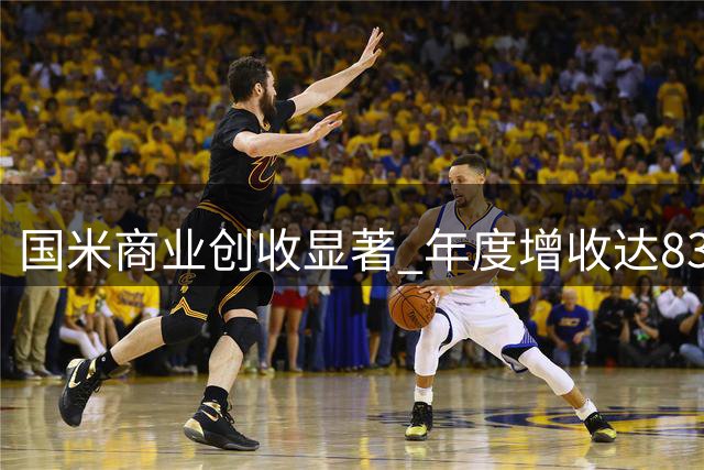 国米商业创收显著 年度增收达8300万欧元