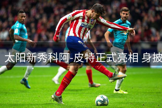 太阳新秀科阿-皮特正式亮相 身披18号战袍开启NBA征程