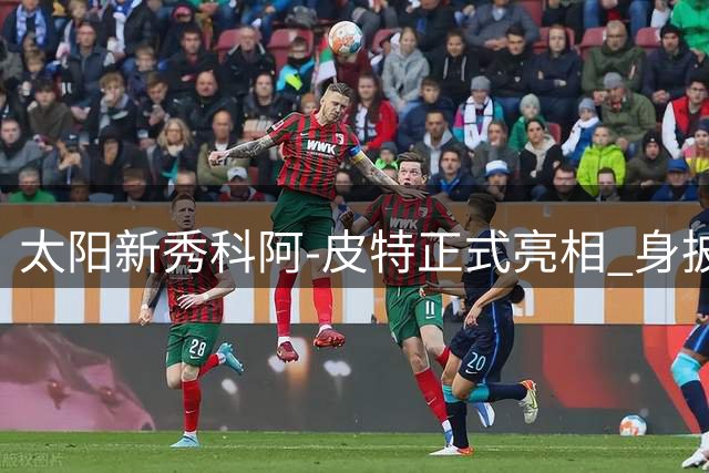太阳新秀科阿-皮特正式亮相 身披18号战袍开启NBA征程