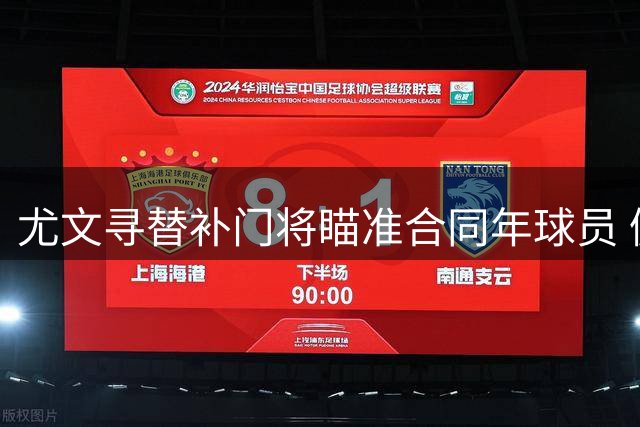 尤文寻替补门将瞄准合同年球员 佩林即将告别球队