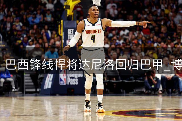 巴西锋线悍将达尼洛回归巴甲 博塔弗戈租借格拉斯哥流浪者射手