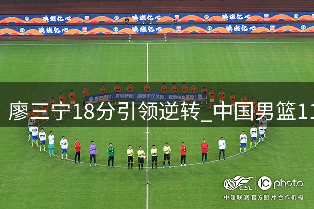廖三宁18分引领逆转 中国男篮11分优势战胜格鲁吉亚