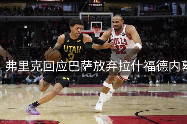 弗里克回应巴萨放弃拉什福德内幕 曼联锁定纽卡新星霍尔引援战