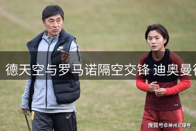 德天空与罗马诺隔空交锋 迪奥曼德转会细节引两大名记激烈辩论