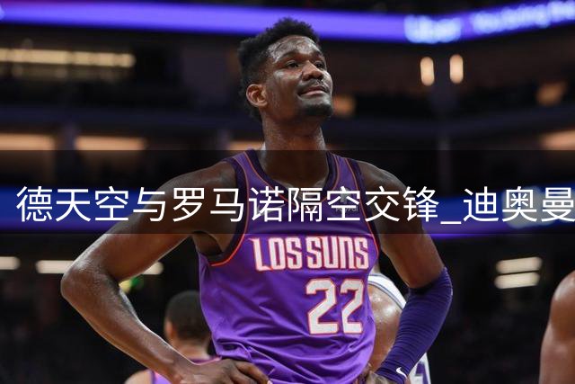 德天空与罗马诺隔空交锋 迪奥曼德转会细节引两大名记激烈辩论