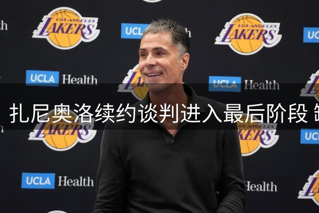 扎尼奥洛续约谈判进入最后阶段 缺席训练引关注