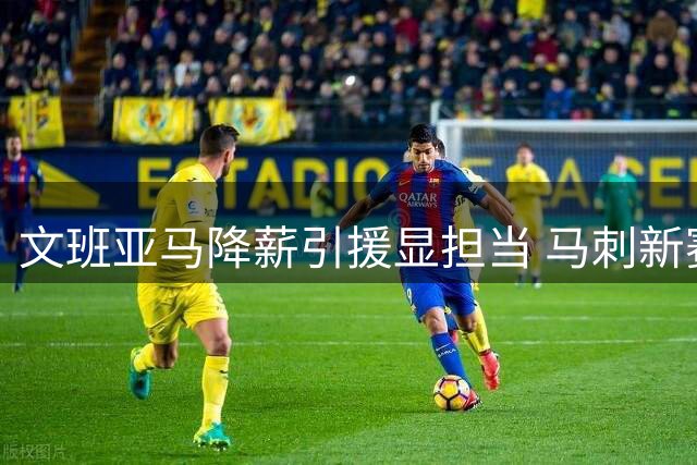 文班亚马降薪引援显担当 马刺新赛季战力跃居联盟次席