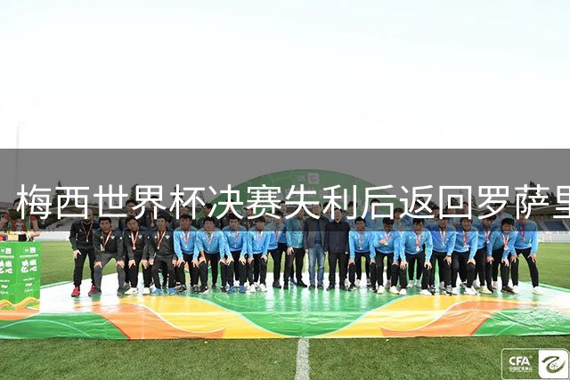梅西世界杯决赛失利后返回罗萨里奥 数百球迷凌晨苦等未见到队长