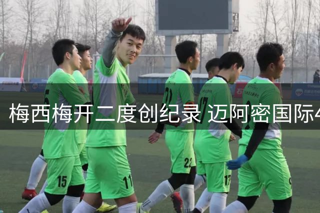 梅西梅开二度创纪录 迈阿密国际4-2逆转圣路易斯迎赛季首胜