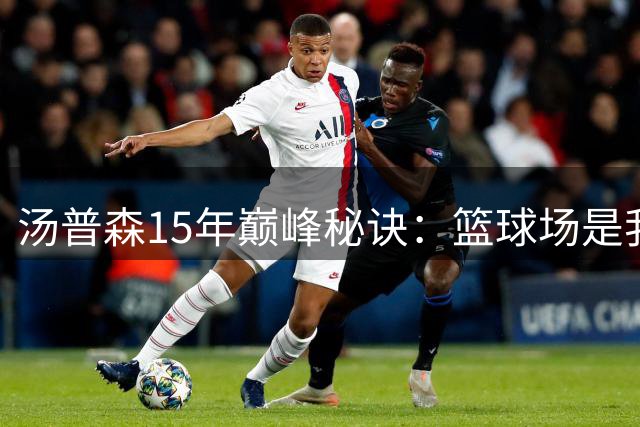 汤普森15年巅峰秘诀：篮球场是我心灵的避难所