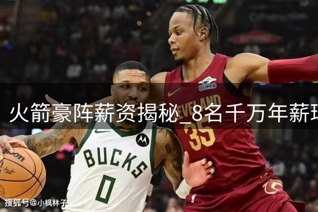 火箭豪阵薪资揭秘 8名千万年薪球员能否挑战西部双雄