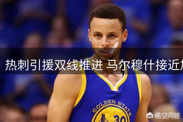 热刺引援双线推进 马尔穆什接近加盟加克波再报价