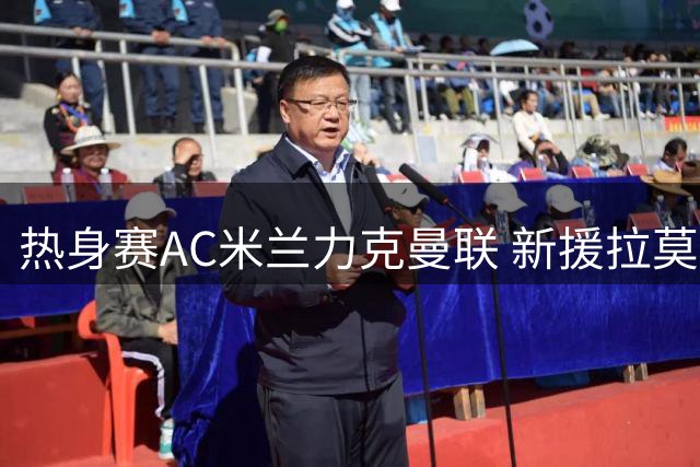 热身赛AC米兰力克曼联 新援拉莫斯表现抢眼