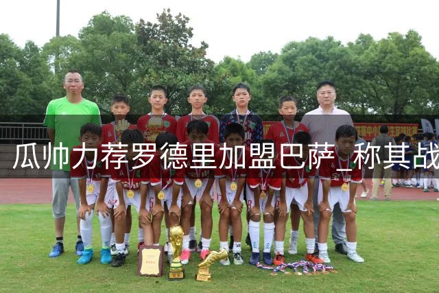 瓜帅力荐罗德里加盟巴萨 称其战术风格更匹配曼城体系