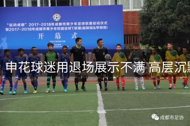 申花球迷用退场展示不满 高层沉默引抗议浪潮