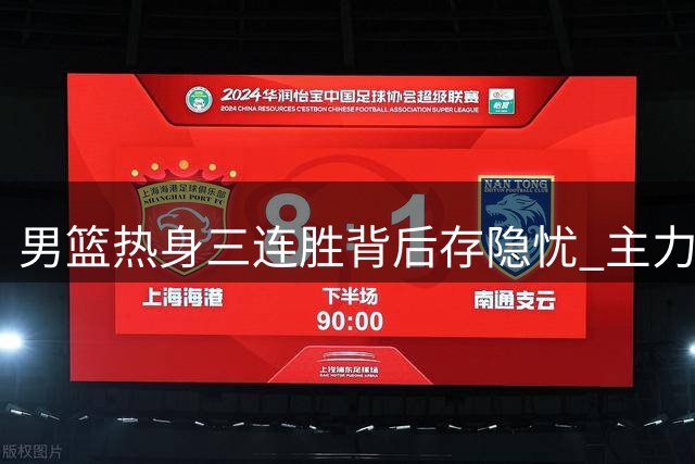 男篮热身三连胜背后存隐忧 主力迟迟未归引发用人质疑