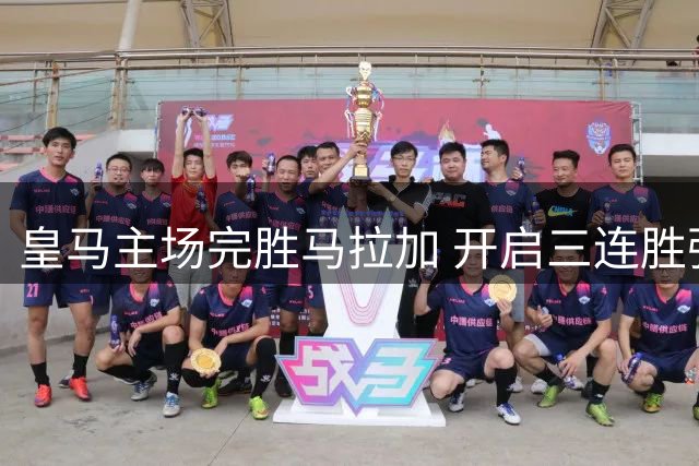 皇马主场完胜马拉加 开启三连胜强势领跑