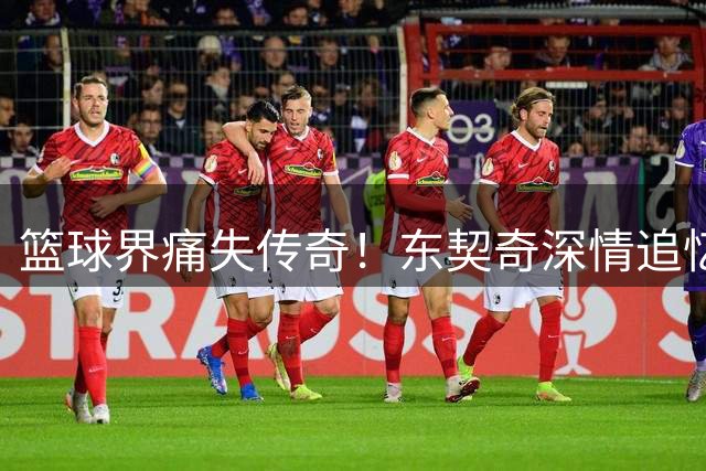 篮球界痛失传奇！东契奇深情追忆恩师尼尔森创新篮球理念