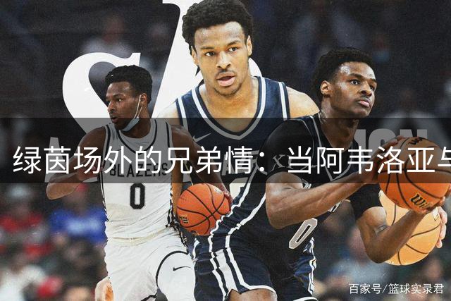 绿茵场外的兄弟情：当阿韦洛亚与阿隆索从搭档变成德比对手
