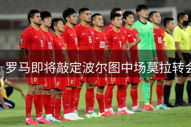 罗马即将敲定波尔图中场莫拉转会 总价或达5000万欧元