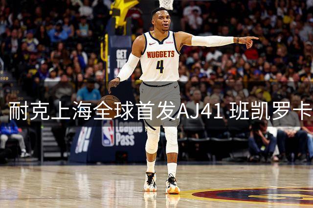 耐克上海全球首发AJ41 班凯罗卡斯尔助阵发布会