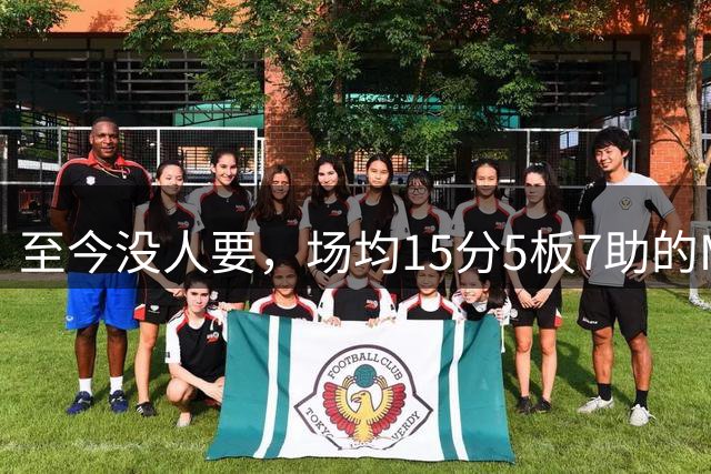 至今没人要，场均15分5板7助的MVP，威少或许要被迫退役了