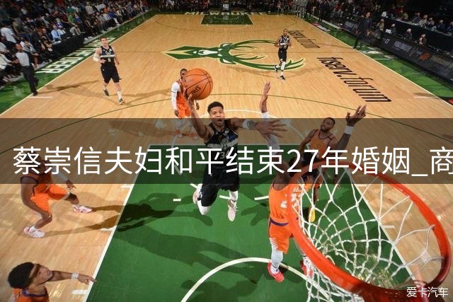 蔡崇信夫妇和平结束27年婚姻 商业帝国运营不受影响