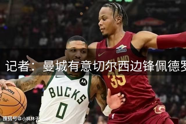 记者：曼城有意切尔西边锋佩德罗·内托