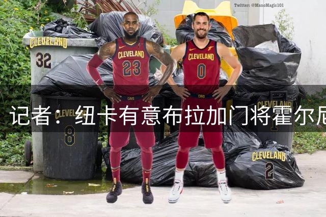记者：纽卡有意布拉加门将霍尔尼切克，解约金3000万镑但尚未报价