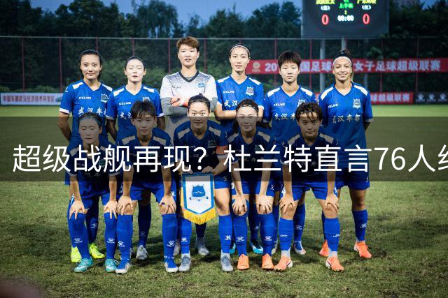 超级战舰再现？杜兰特直言76人组四巨头合情合理 勇士王朝早有先例