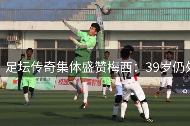 足坛传奇集体盛赞梅西：39岁仍处巅峰 或征战2030世界杯
