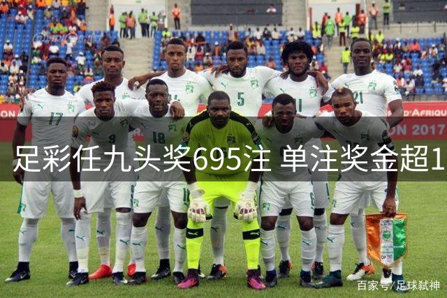 足彩任九头奖695注 单注奖金超1.2万元