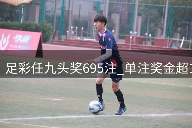 足彩任九头奖695注 单注奖金超1.2万元
