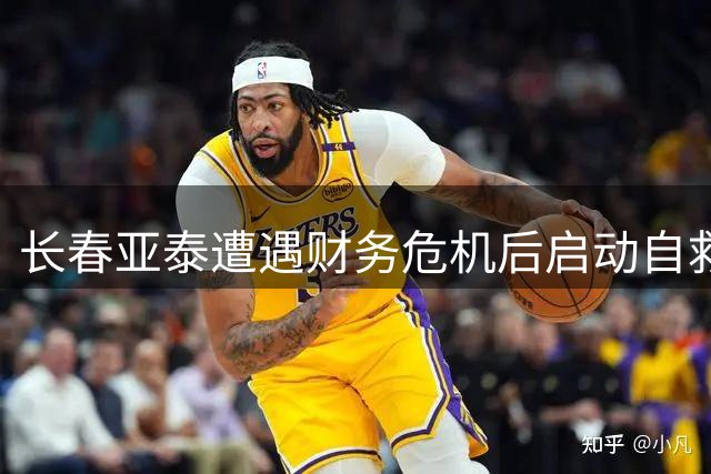 长春亚泰遭遇财务危机后启动自救计划 力争三年重返顶级联赛