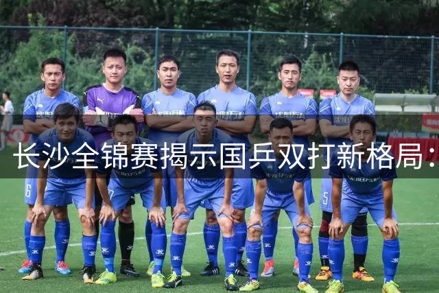 长沙全锦赛揭示国乒双打新格局：老将宝刀未老 新人强势突围