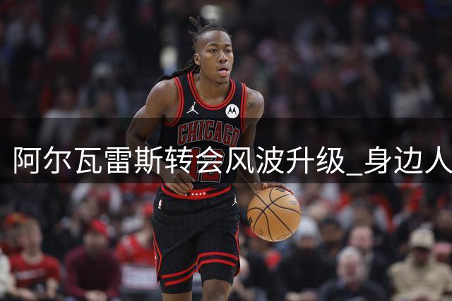 阿尔瓦雷斯转会风波升级 身边人劝其向马竞低头化解僵局