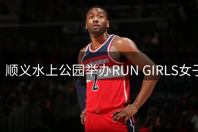 顺义水上公园举办RUN GIRLS女子10公里赛事