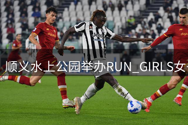 顺义水上公园举办RUN GIRLS女子10公里赛事