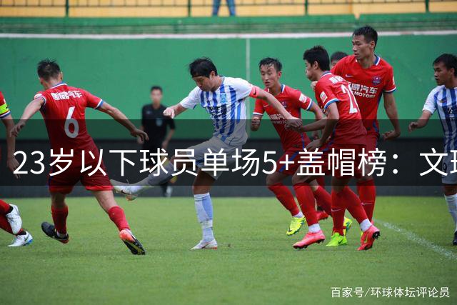 23岁以下球员单场5+盖帽榜：文班亚马榜首 奥尼尔次席