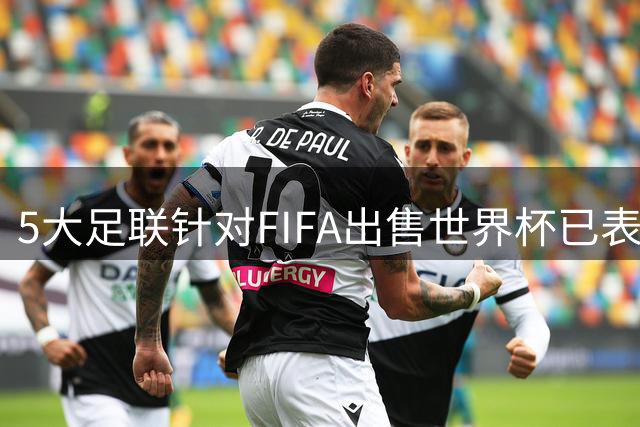 5大足联针对FIFA出售世界杯已表态 仅南美足联暂未发声