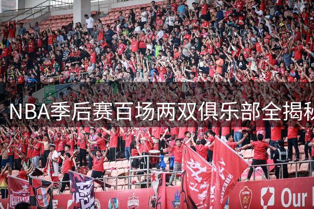 NBA季后赛百场两双俱乐部全揭秘：现役仅詹姆斯入围 乔丹科比无缘