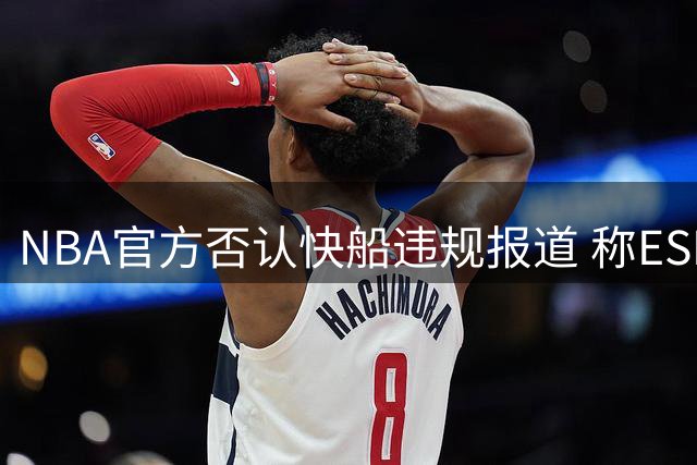NBA官方否认快船违规报道 称ESPN内容存重大失实